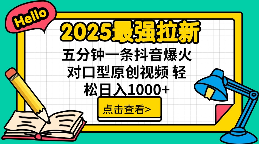 2025最强拉新 单用户下载7元佣金 五分钟一条抖音爆火对口型原创视频 轻…-雲鼎文化传媒