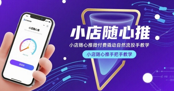 小店随心推微付费撬动自然流投手教学，小店随心推手把手教学-雲鼎文化传媒