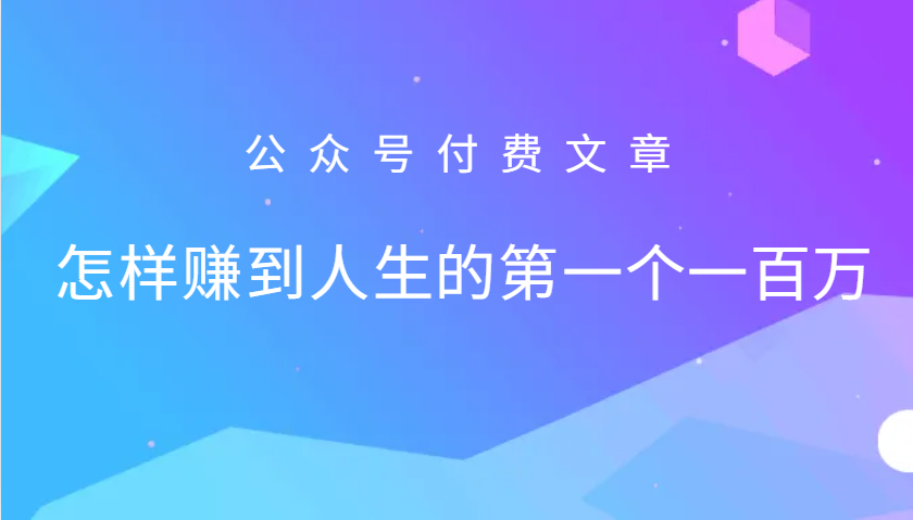 某公众号付费文章：怎么样才能赚到人生的第一个一百万-雲鼎文化传媒