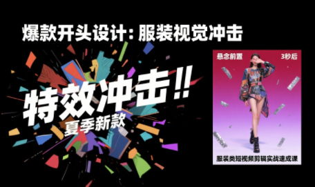 大墨老师·服装类短视频剪辑实战速成课-雲鼎文化传媒