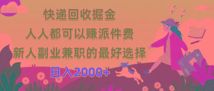 快递回收掘金，人人都可以赚派件费，新人副业兼职的最好选择，日入2000+-雲鼎文化传媒