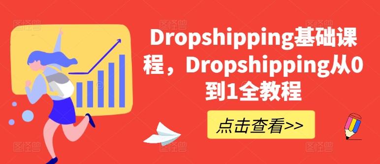 Dropshipping基础课程，Dropshipping从0到1全教程-雲鼎文化传媒