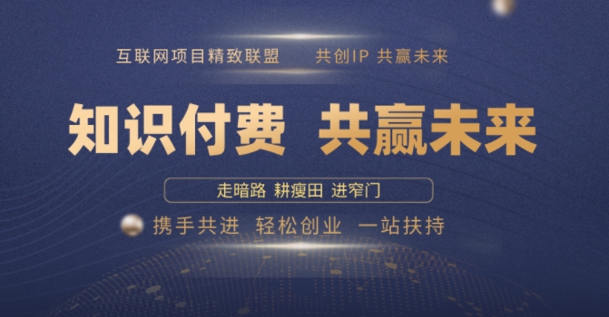 别人苦寻无果，为何他们靠知识付费卖项目 2025 年轻松年入100个?【揭秘】-雲鼎文化传媒