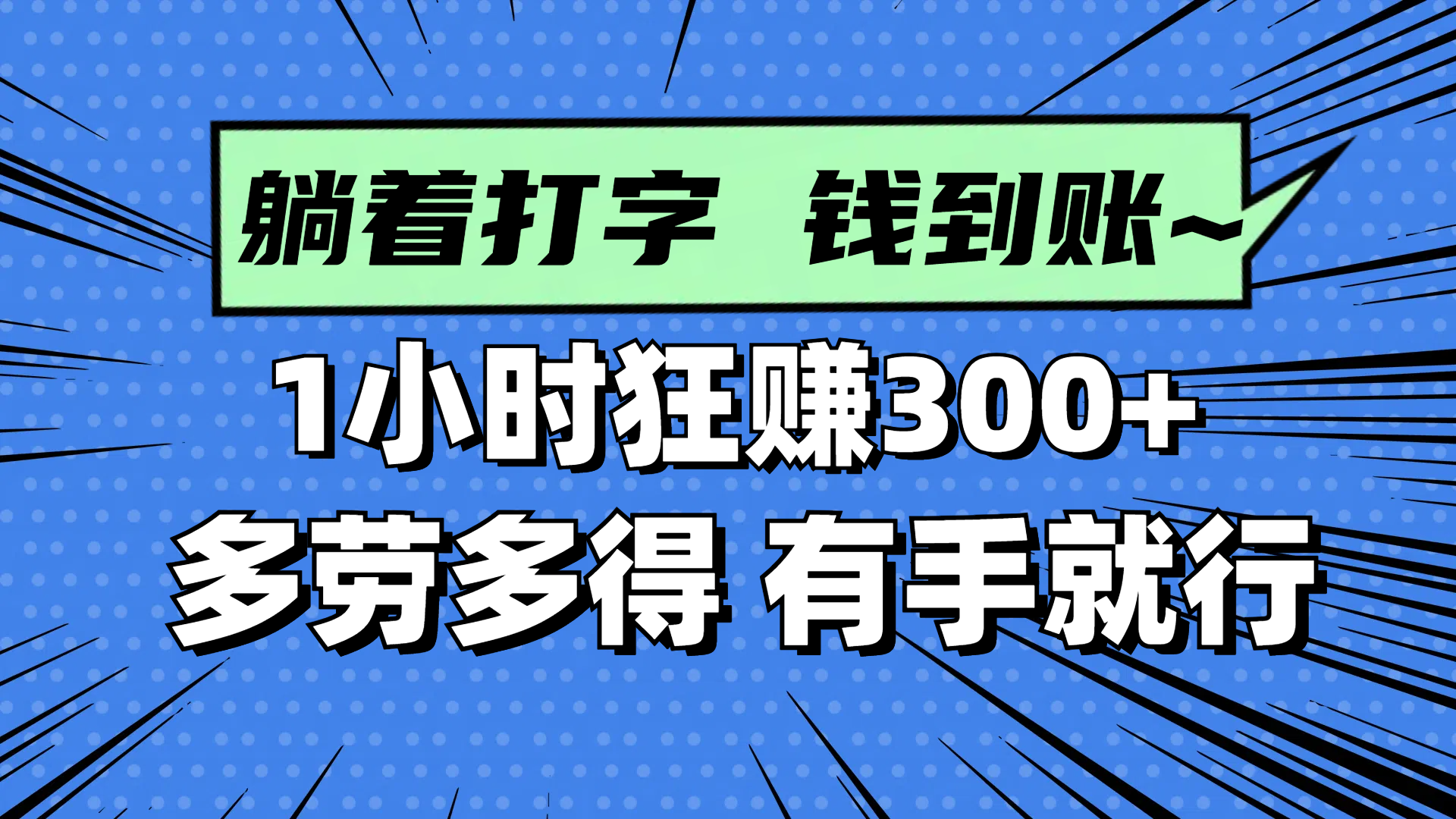躺着打字钱到账！1小时狂赚300+ 多劳多得，有手就行-雲鼎文化传媒