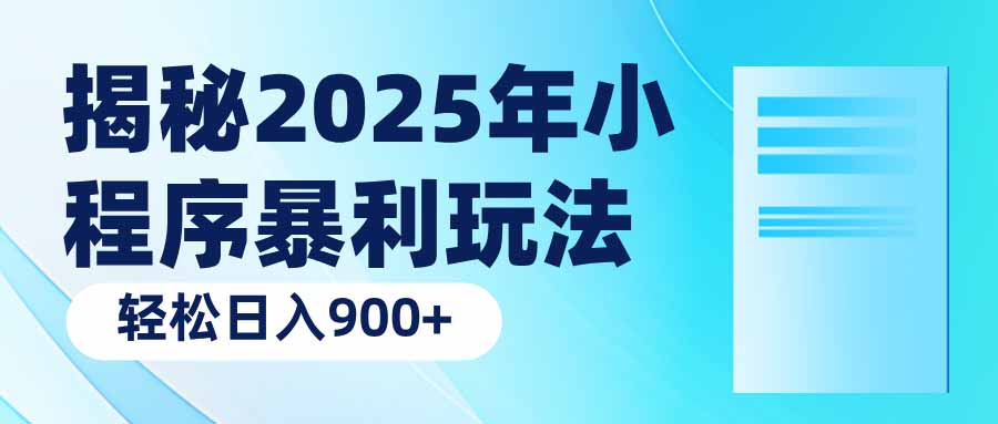 揭秘2025年小程序暴利玩法：轻松日入900+-雲鼎文化传媒