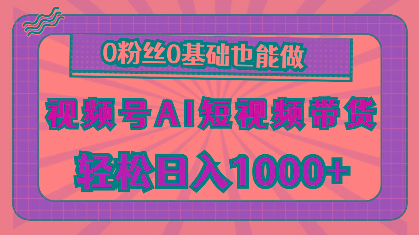 视频号AI短视频带货，轻松日入1000+，0粉丝0基础也能做-雲鼎文化传媒