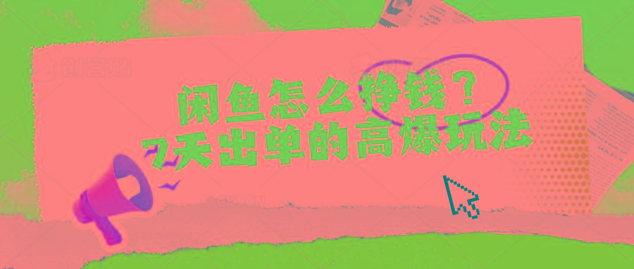 闲鱼怎么挣钱？7天出单的高爆玩法-雲鼎文化传媒