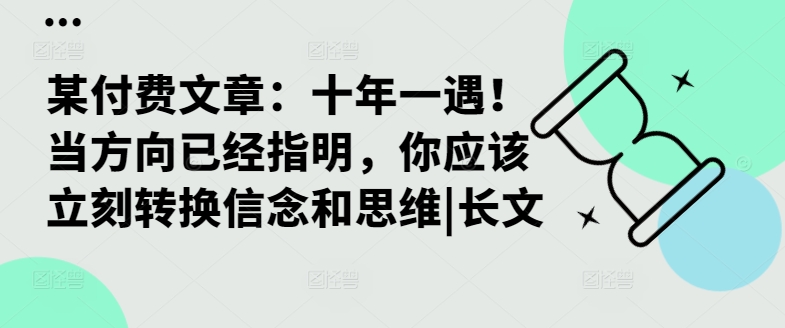 某付费文章：十年一遇！当方向已经指明，你应该立刻转换信念和思维|长文-雲鼎文化传媒