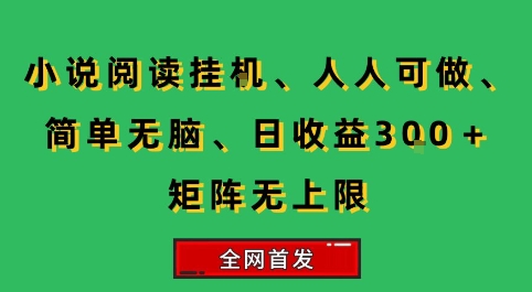 小说挂G阅读，人人可做，简单无脑，一天收益3张+矩阵无限上，全网首发【揭秘】-雲鼎文化传媒