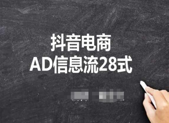 抖音电商AD信息流28式，小白必看的抖音广告投放课程-雲鼎文化传媒