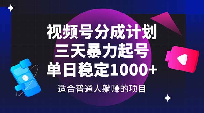 视频号分成计划，三天暴力起号玩法 单日稳定1000+-雲鼎文化传媒