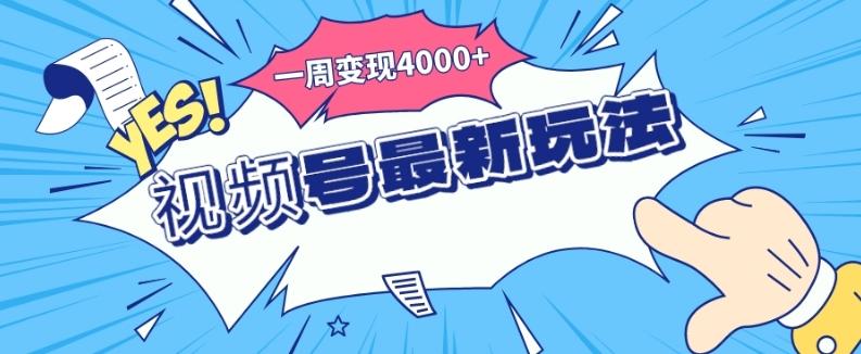 视频号最新玩法，几分钟一个作品，广告收益翻倍，一周变现4000+-雲鼎文化传媒