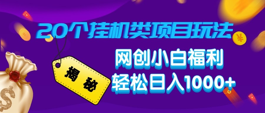 揭秘20种挂机类项目玩法 网创小白福利轻松日入1000+-雲鼎文化传媒