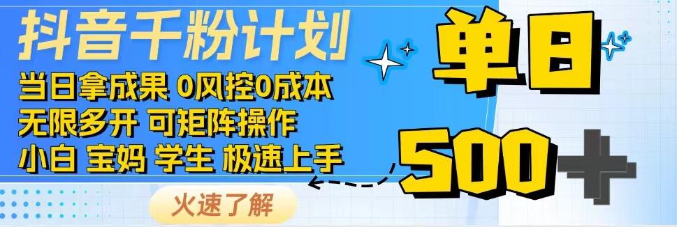 抖音千粉计划，日入500+，包落地，当日拿成果-雲鼎文化传媒