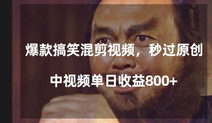 爆款搞笑混剪视频，百分百过原创，单日中视频播放收益800+【揭秘】-雲鼎文化传媒
