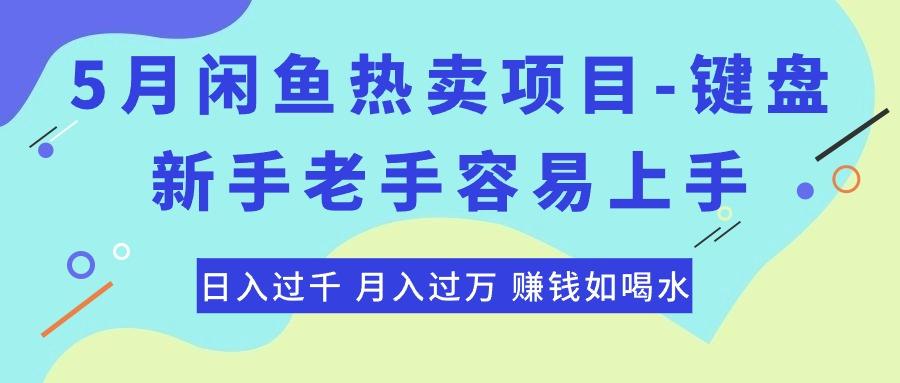 最新闲鱼热卖项目-键盘，新手老手容易上手，日入过千，月入过万，赚钱…-雲鼎文化传媒