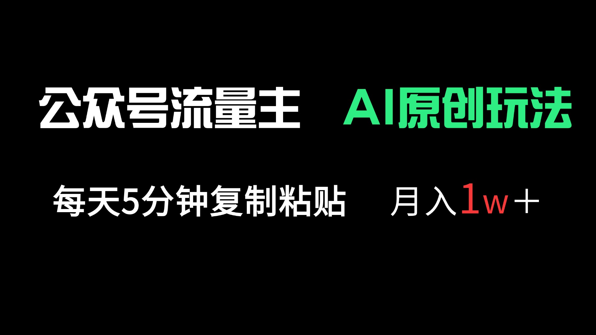 公众号流量主多赛道原创玩法，每天5分钟复制粘贴，月入1万＋-雲鼎文化传媒