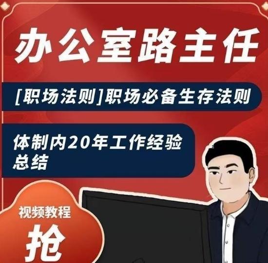 办公室路主任[职场法则]职场必备生存法则，体制内20年工作经验总结-雲鼎文化传媒