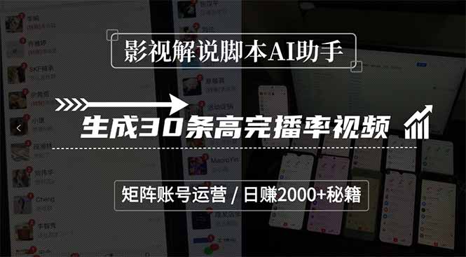 影视解说脚本AI助手，生成30条高完播率视频，矩阵账号运营，日赚2000+秘籍-雲鼎文化传媒
