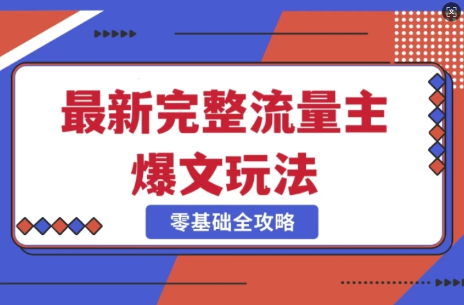 完整爆款公众号玩法，冷门新赛道，每天5分钟，每天轻松出爆款-雲鼎文化传媒