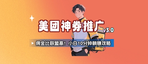 美团神券推广3.0：佣金比联盟高，小白每天10分钟躺挣攻略-雲鼎文化传媒