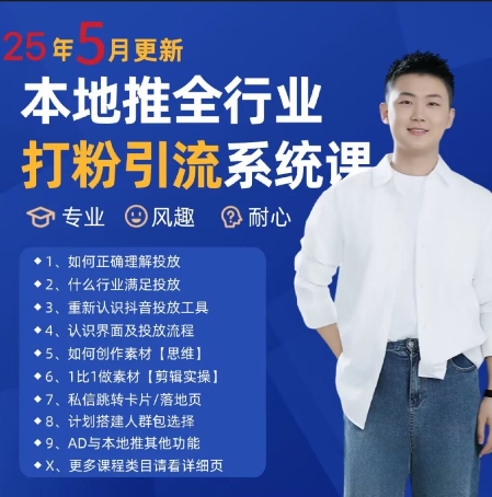 最新打粉引流获客实用课程，25年5月最新本地推全行业打粉引流系统课-雲鼎文化传媒