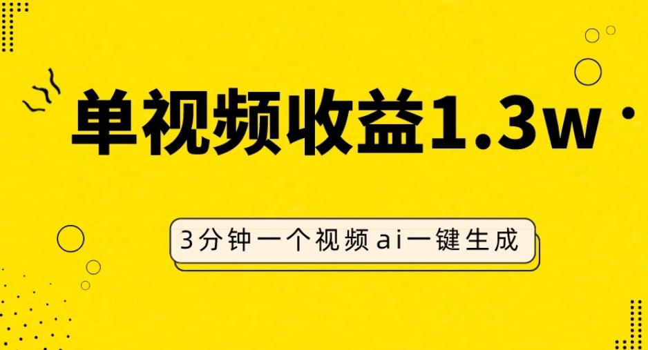 AI人物仿妆视频，单视频收益1.3W，操作简单，一个视频三分钟-雲鼎文化传媒