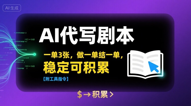 AI代写剧本，一单3张，做一单结一单，稳定可积累【附工具指令】-雲鼎文化传媒