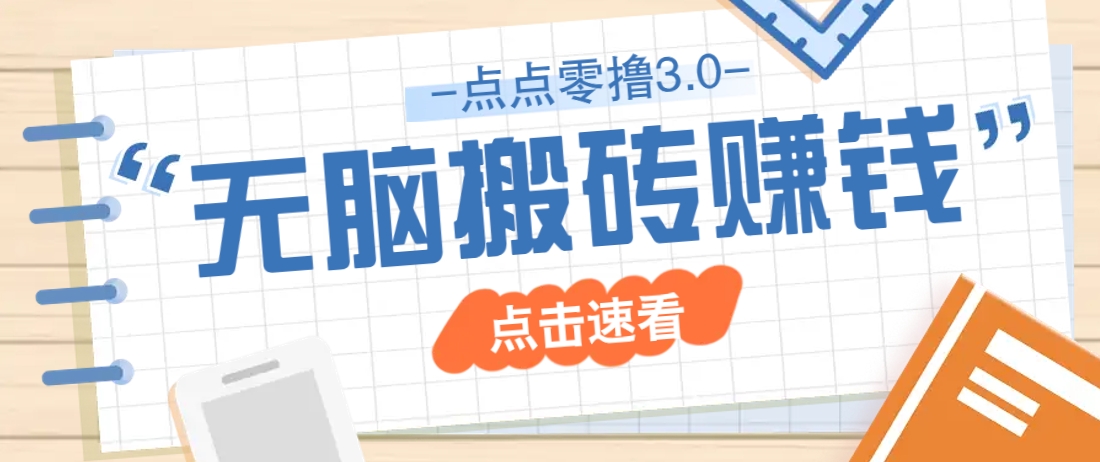点点零撸3.0，零成本零门槛多种玩法，新手小白只需点点手机即可轻松日赚50+-雲鼎文化传媒
