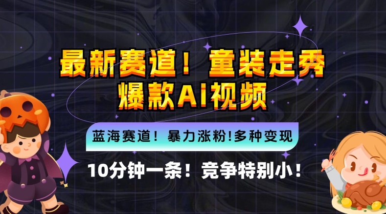 10分钟一条童装走秀爆款Ai视频，小白轻松上手，新蓝海赛道【揭秘】-雲鼎文化传媒