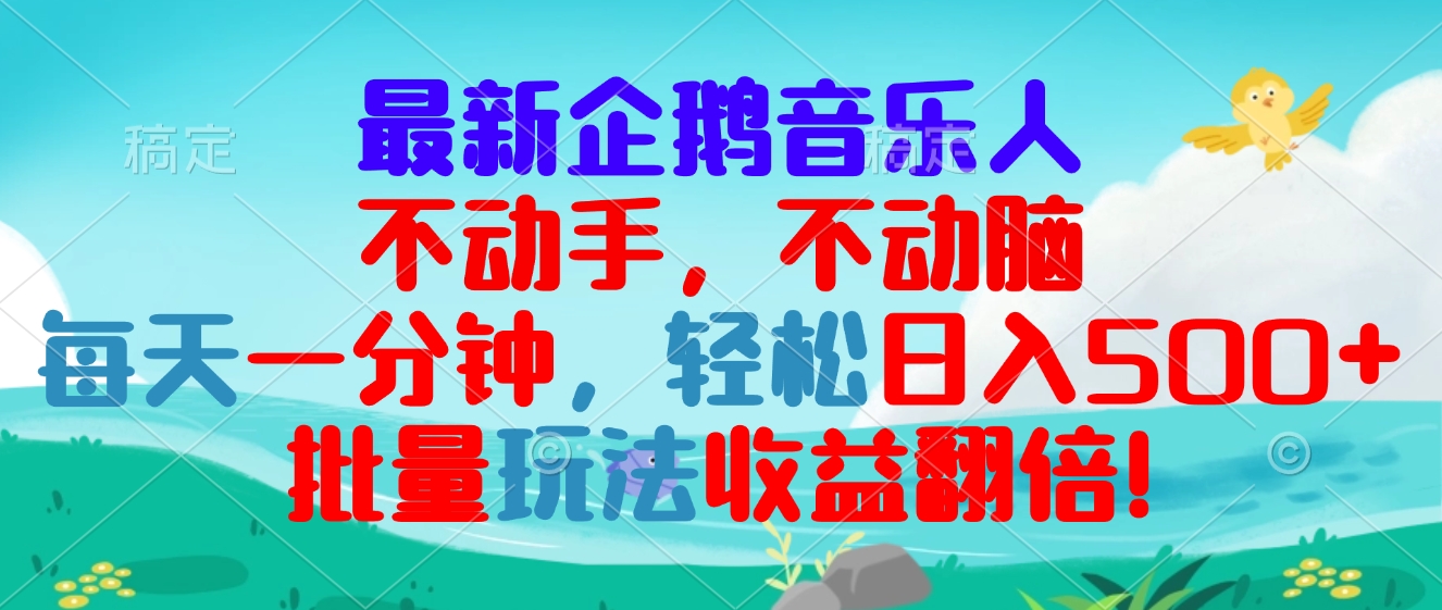 最新企鹅音乐项目，不动手不动脑，每天一分钟，轻松日入300+，批量玩法…-雲鼎文化传媒