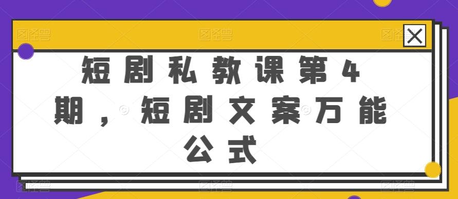 短剧私教课第4期，短剧文案万能公式【揭秘】-雲鼎文化传媒