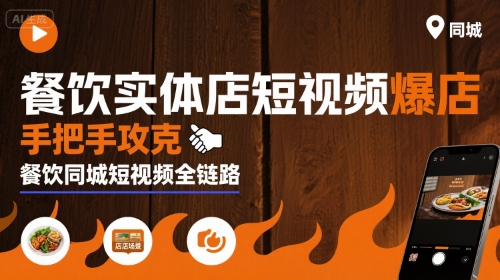 餐饮实体店短视频爆店，手把手攻克餐饮同城短视频全链路-雲鼎文化传媒