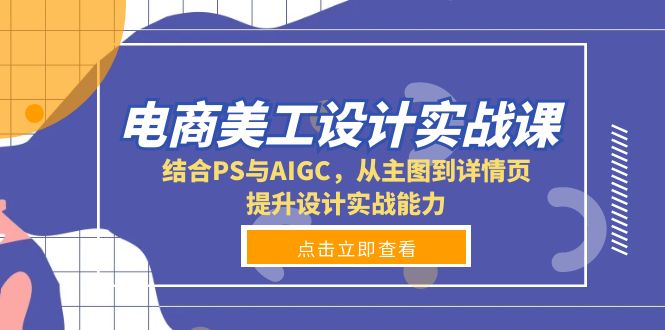 电商美工设计实战课，结合PS与AIGC，从主图到详情页，提升设计实战能力-雲鼎文化传媒