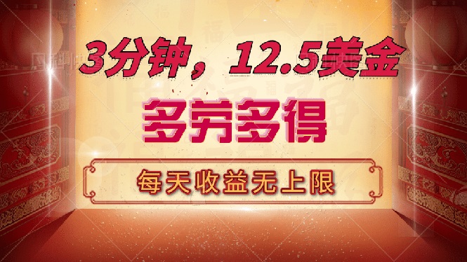三分钟，12.5美金，每天无限自撸，多劳多得，收益无上限-雲鼎文化传媒