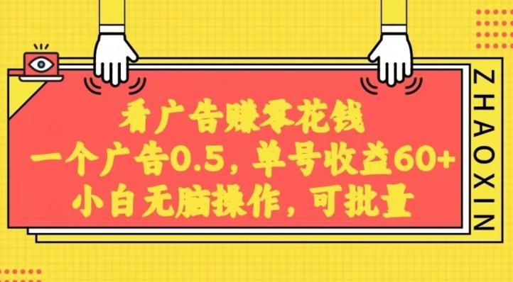 无脑看广告获取收益，一条广告0.5，日稳定60-100+，可批量放大，超级稳定-雲鼎文化传媒
