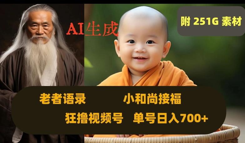 Ai生成小和尚接福，老者语录，狂撸视频，日入700+内附251G素材【揭秘】-雲鼎文化传媒