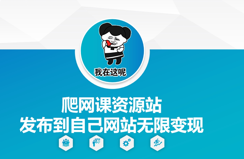 爬网课资源站发布到自己网站无限变现【揭秘】-雲鼎文化传媒