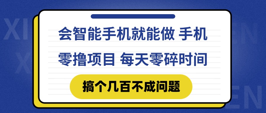 会智能手机就能做 手机零撸项目，有快手就可以做，每天零碎时间搞个几…-雲鼎文化传媒