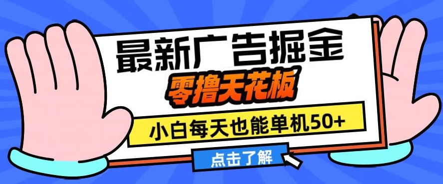 11月最新广告掘金，零撸天花板，小白也能每天单机50+，放大收益翻倍【揭秘】-雲鼎文化传媒