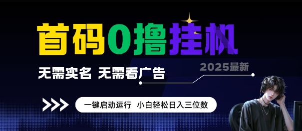 首码0撸全自动挂G项目，无需实名无需看广告，小白轻松日入3位数，多号短阵收益无上限【揭秘】-雲鼎文化传媒