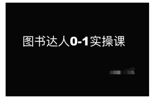 图书达人0-1实操课，带你从0起步，实现从新手到图书达人的蜕变-雲鼎文化传媒