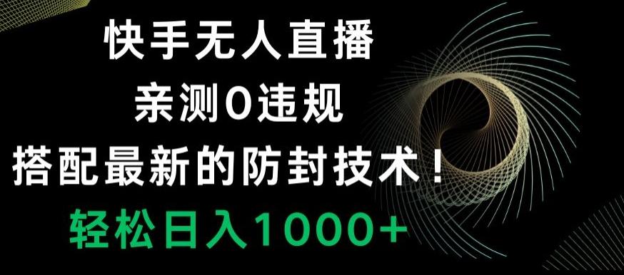 快手无人直播，亲测0违规，搭配最新的防封技术！轻松日入1000+-雲鼎文化传媒