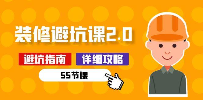 新手装修 避坑课2.0：装修之前一定要做好功课(55节课-雲鼎文化传媒