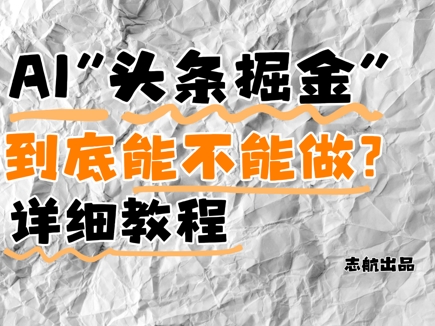 AI头条掘金是什么？还能不能做？详细讲解-雲鼎文化传媒