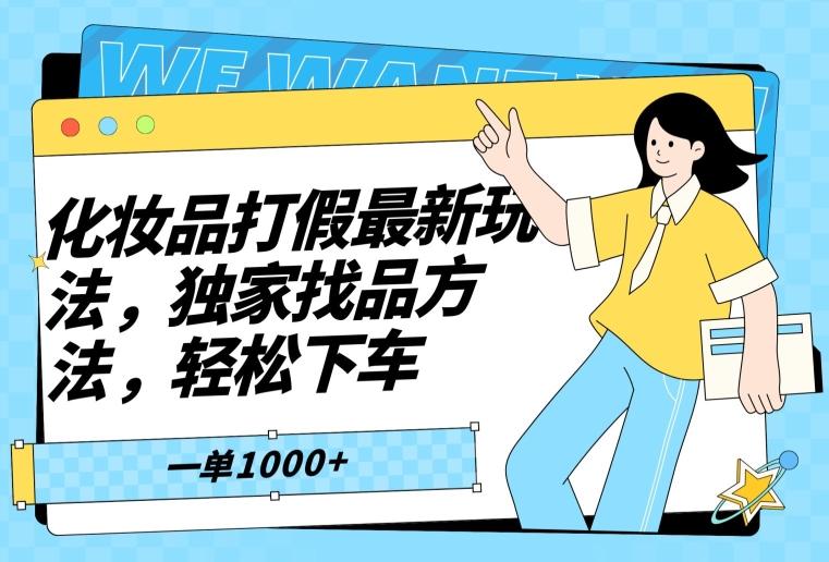化妆品打假最新玩法，独家找品方法，轻松下车【仅揭秘】-雲鼎文化传媒