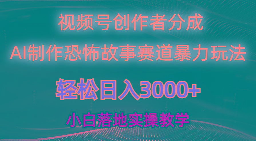 日入3000+，视频号AI恐怖故事赛道暴力玩法，轻松过原创，小白也能轻松上手-雲鼎文化传媒