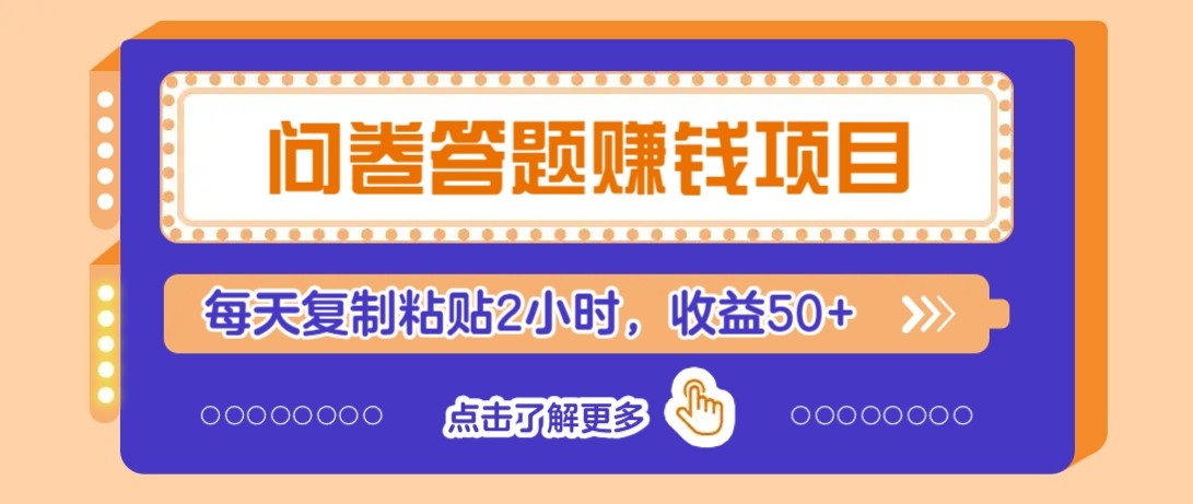 问卷答题赚钱项目新平台，新手小白也能操作，每天复制粘贴2小时，收益50+-雲鼎文化传媒