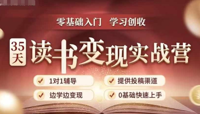 35天读书变现实战营，从0到1带你体验读书-拆解书-变现全流程，边读书边赚钱-雲鼎文化传媒