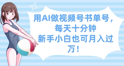 用AI做视频号书单号，每天十分钟，新手小白也可月入过W-雲鼎文化传媒